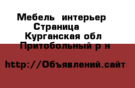  Мебель, интерьер - Страница 29 . Курганская обл.,Притобольный р-н